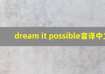 dream it possible音译中文